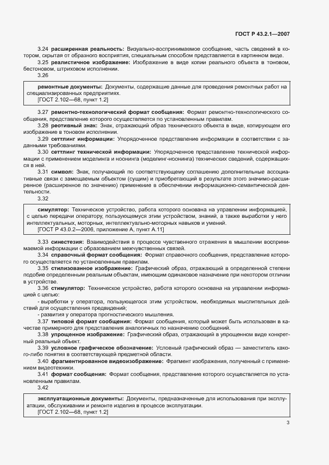 Страница 6 ГОСТ Р 43.2.1-2007
