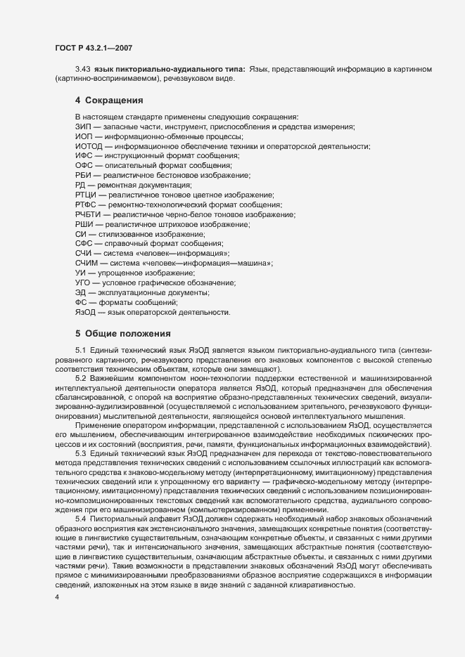 Страница 7 ГОСТ Р 43.2.1-2007