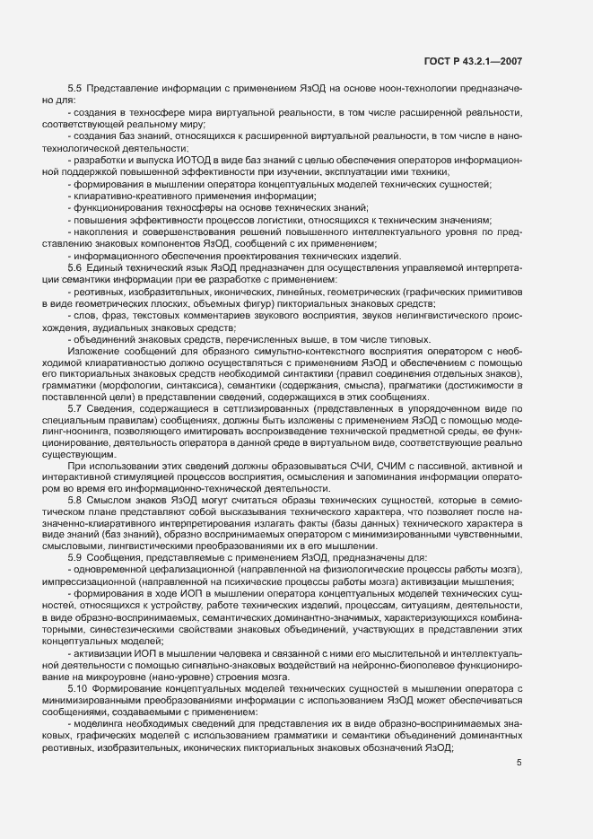 Страница 8 ГОСТ Р 43.2.1-2007