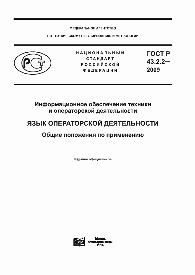 Страница 1 ГОСТ Р 43.2.2-2009