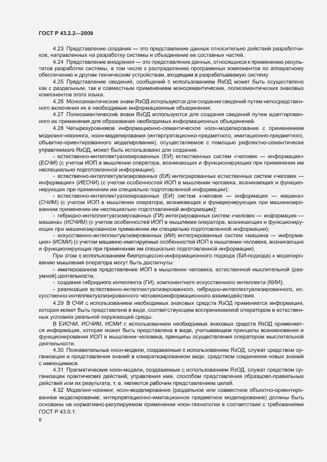 Страница 10 ГОСТ Р 43.2.2-2009