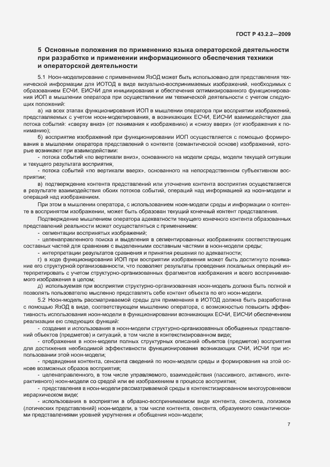 Страница 11 ГОСТ Р 43.2.2-2009