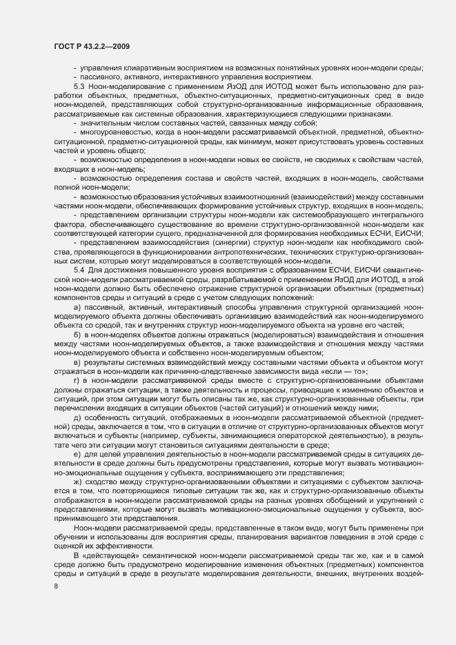 Страница 12 ГОСТ Р 43.2.2-2009