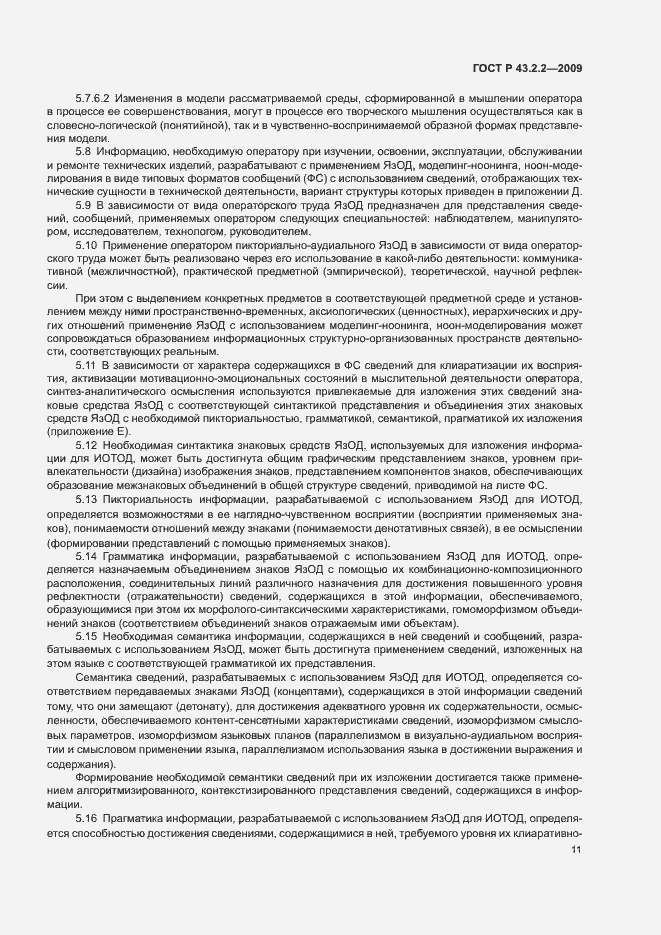 Страница 15 ГОСТ Р 43.2.2-2009