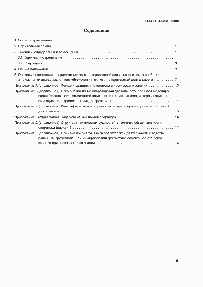 Страница 3 ГОСТ Р 43.2.2-2009