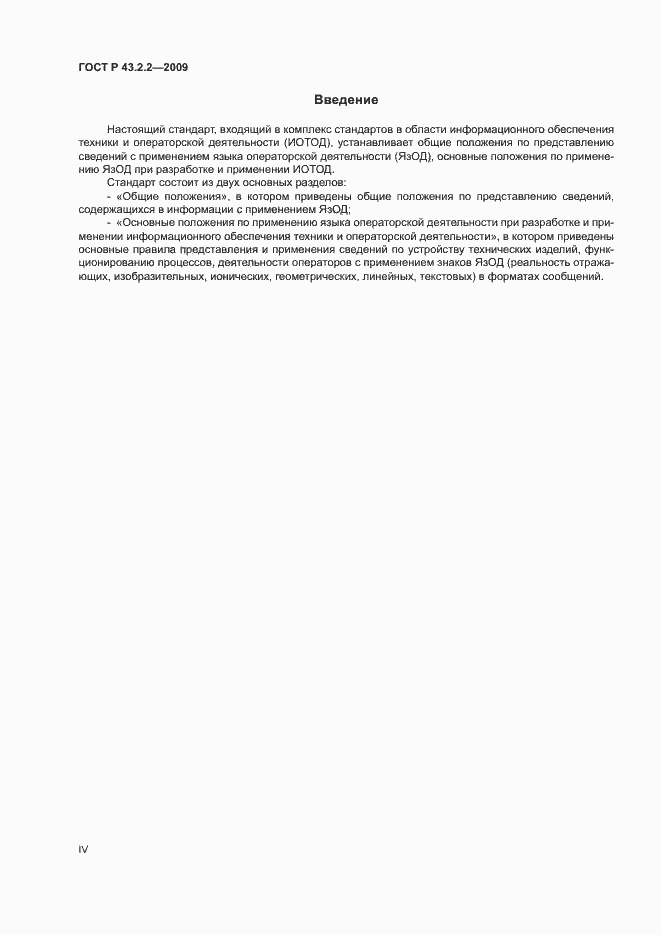 Страница 4 ГОСТ Р 43.2.2-2009