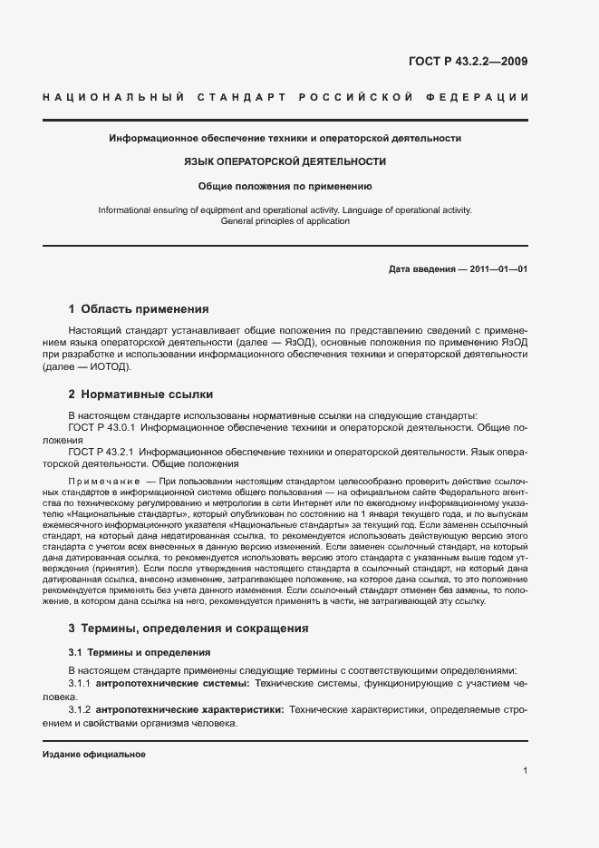 Страница 5 ГОСТ Р 43.2.2-2009