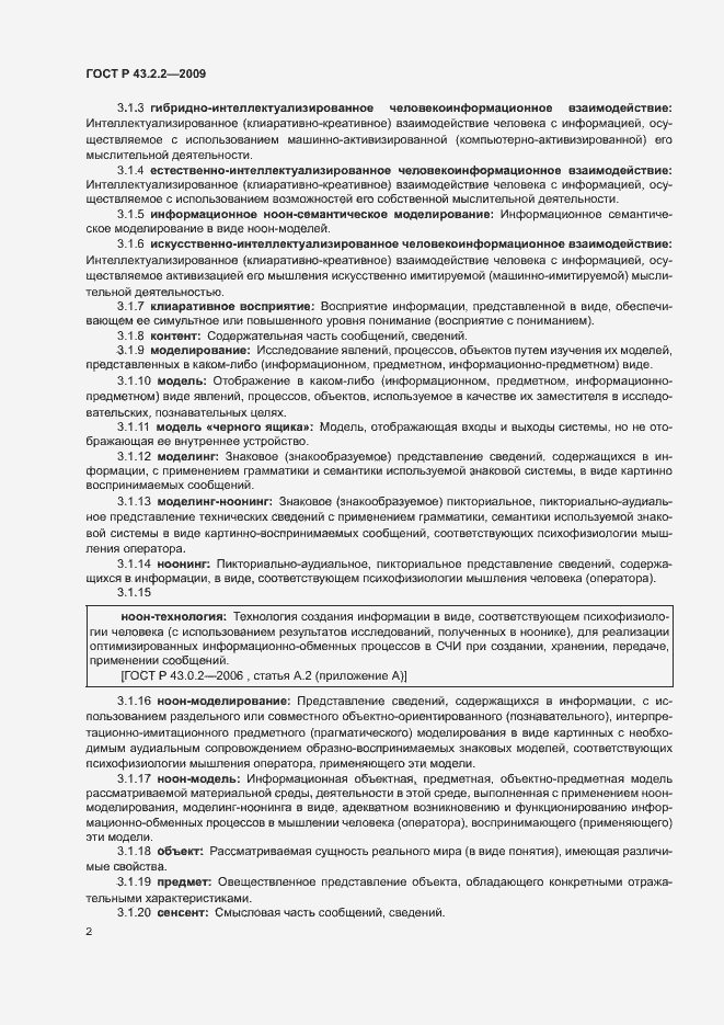 Страница 6 ГОСТ Р 43.2.2-2009