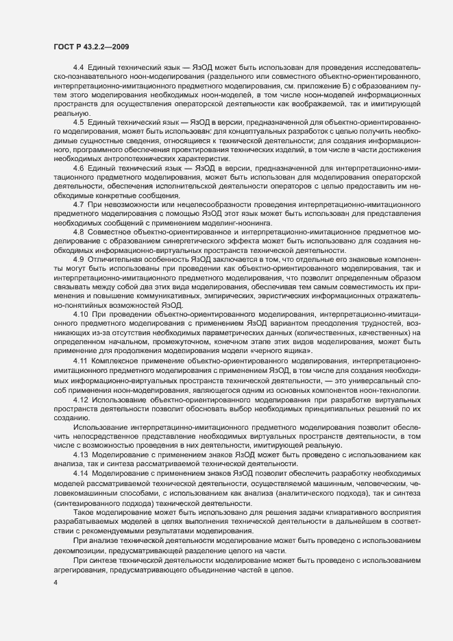 Страница 8 ГОСТ Р 43.2.2-2009