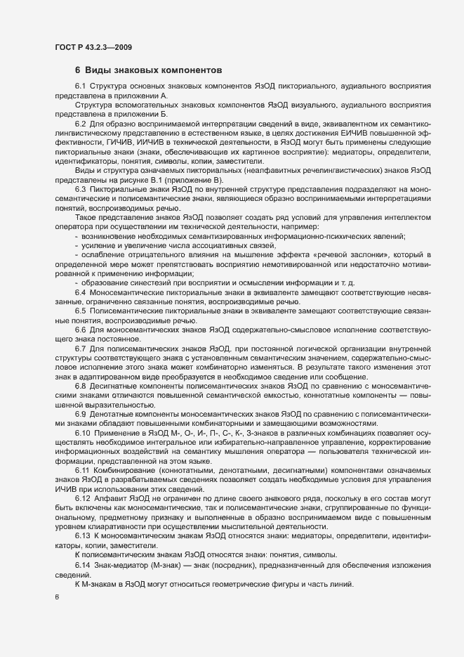 Страница 10 ГОСТ Р 43.2.3-2009