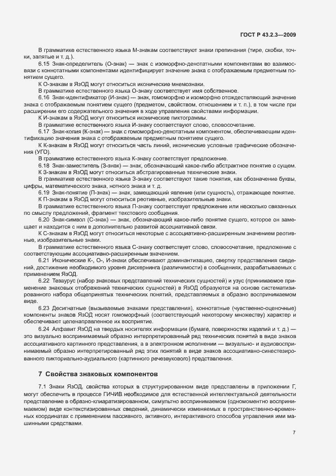 Страница 11 ГОСТ Р 43.2.3-2009