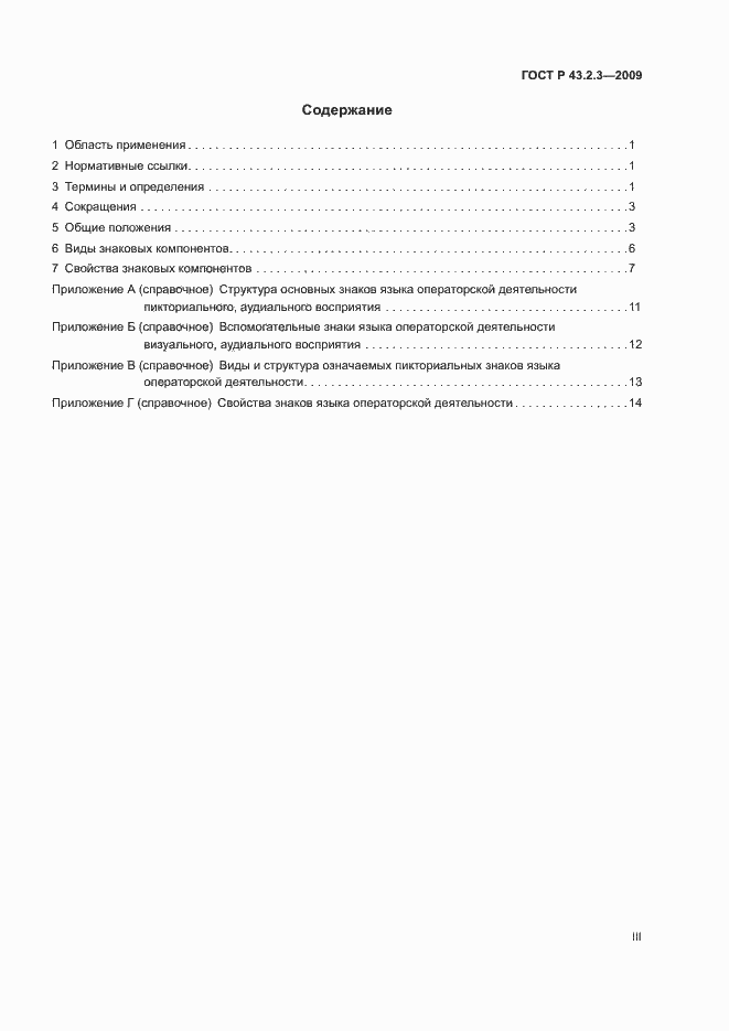 Страница 3 ГОСТ Р 43.2.3-2009
