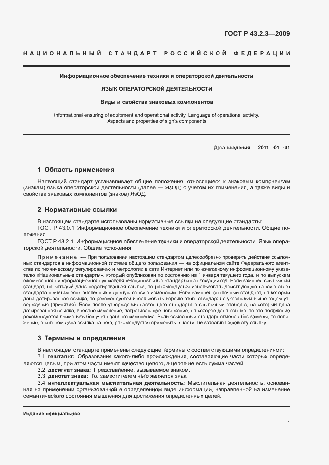 Страница 5 ГОСТ Р 43.2.3-2009