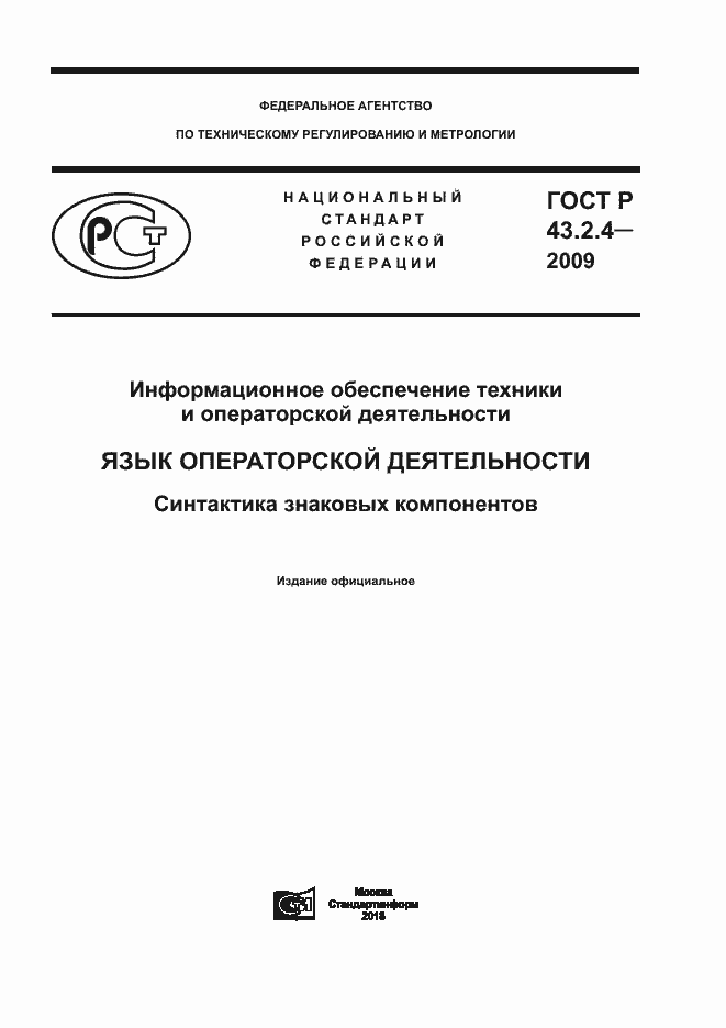 Страница 1 ГОСТ Р 43.2.4-2009