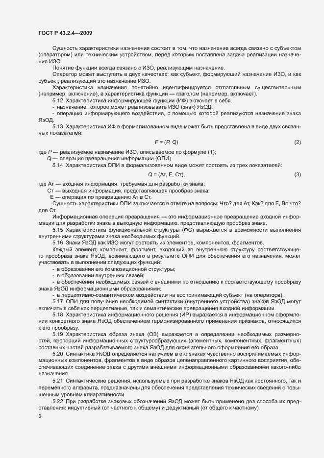 Страница 10 ГОСТ Р 43.2.4-2009