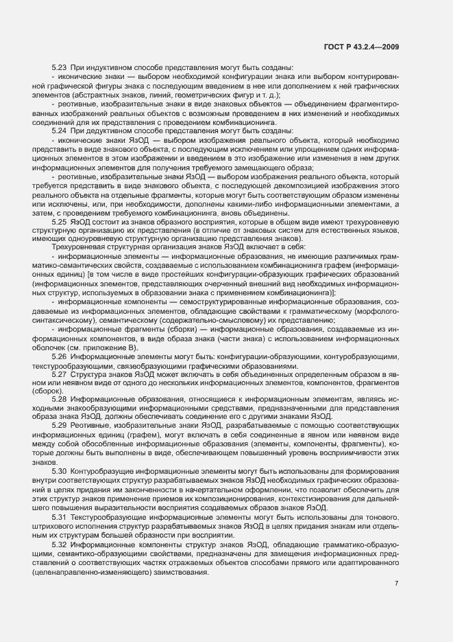 Страница 11 ГОСТ Р 43.2.4-2009