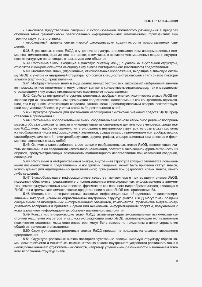 Страница 13 ГОСТ Р 43.2.4-2009