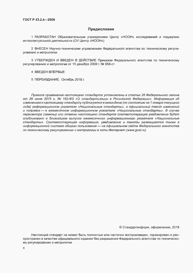 Страница 2 ГОСТ Р 43.2.4-2009