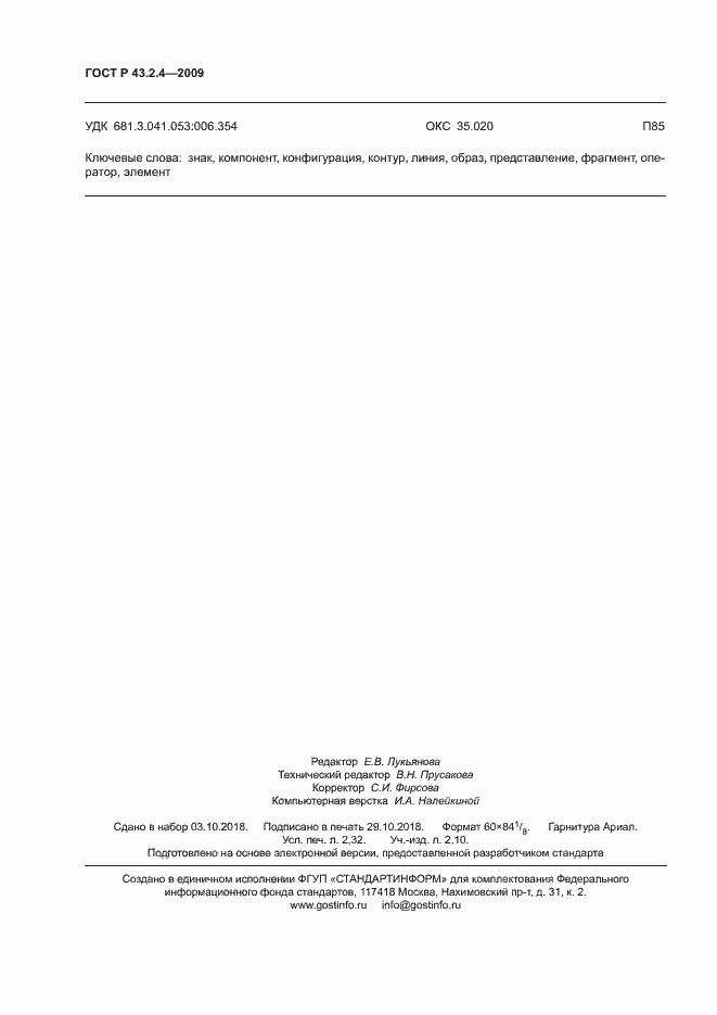Страница 20 ГОСТ Р 43.2.4-2009