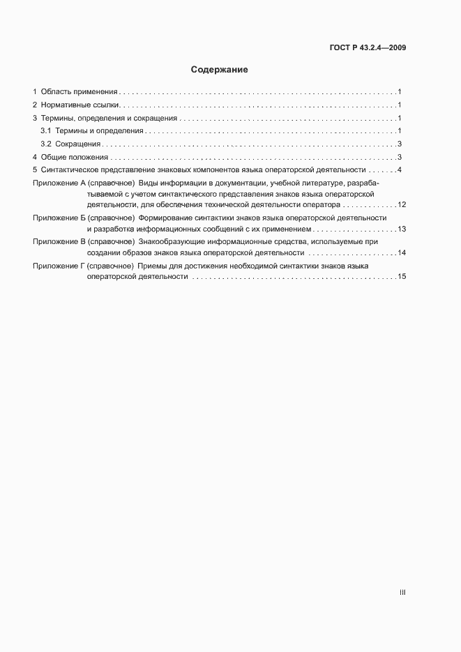 Страница 3 ГОСТ Р 43.2.4-2009