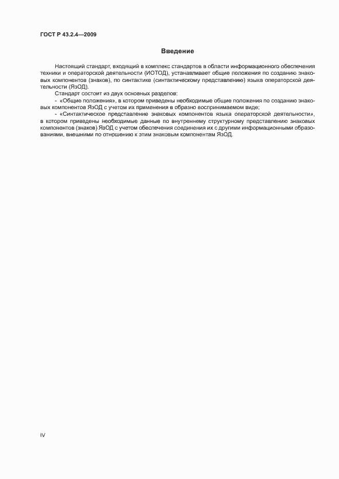 Страница 4 ГОСТ Р 43.2.4-2009