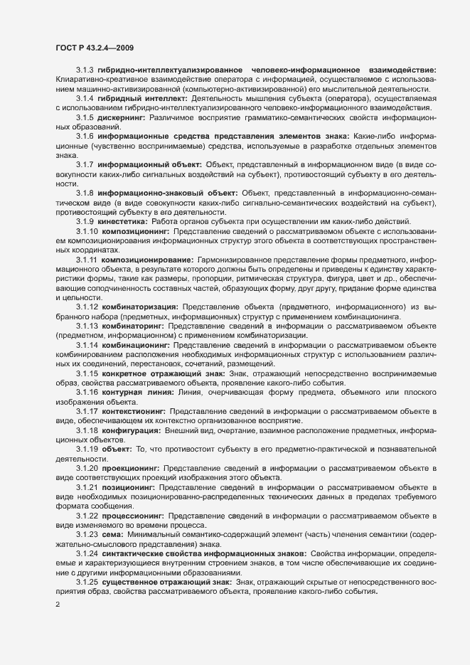 Страница 6 ГОСТ Р 43.2.4-2009