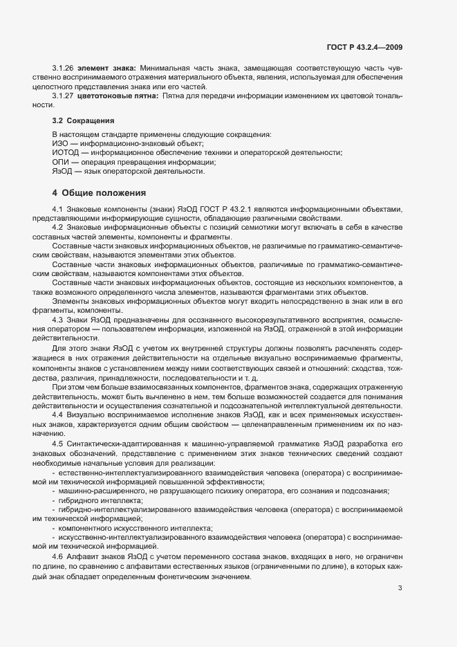 Страница 7 ГОСТ Р 43.2.4-2009