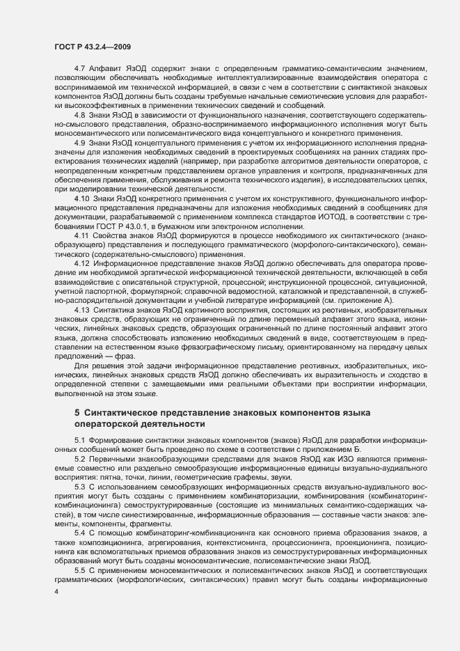 Страница 8 ГОСТ Р 43.2.4-2009