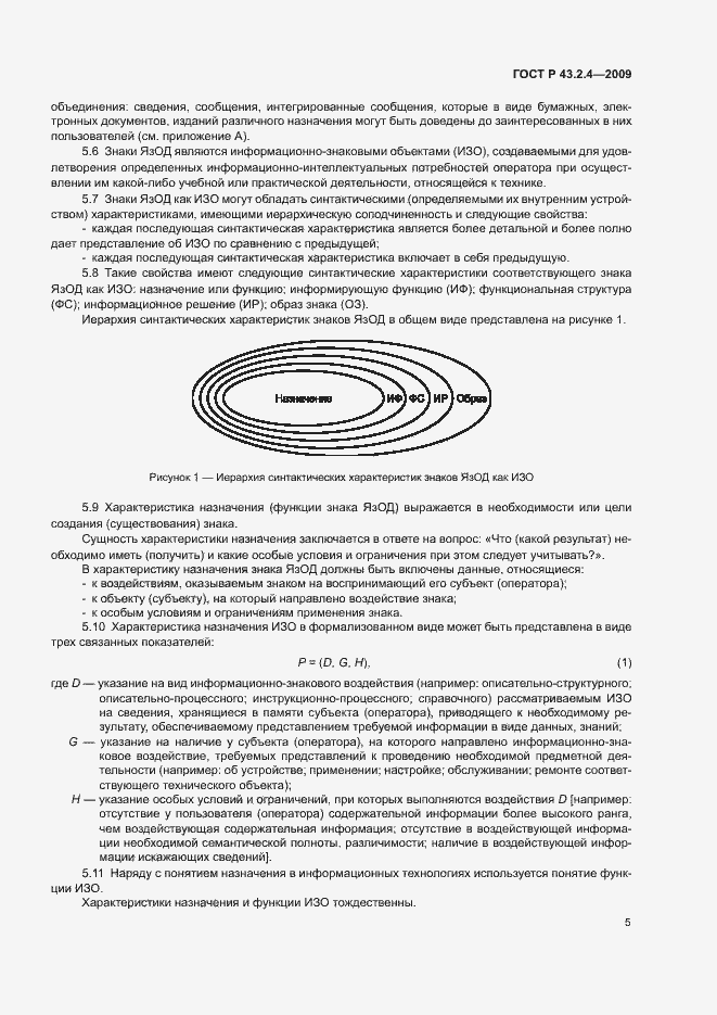 Страница 9 ГОСТ Р 43.2.4-2009