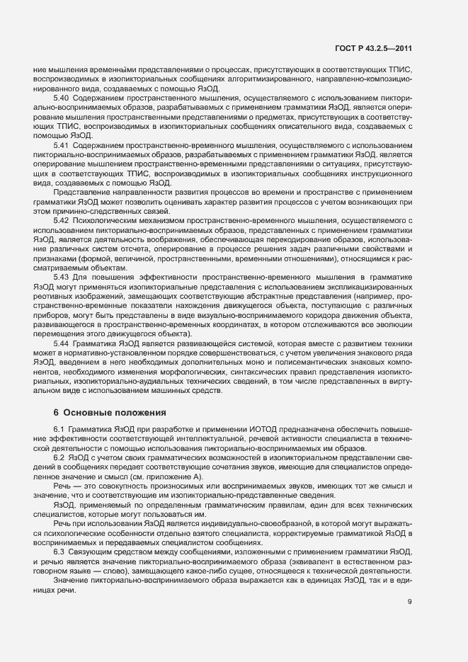 Страница 13 ГОСТ Р 43.2.5-2011