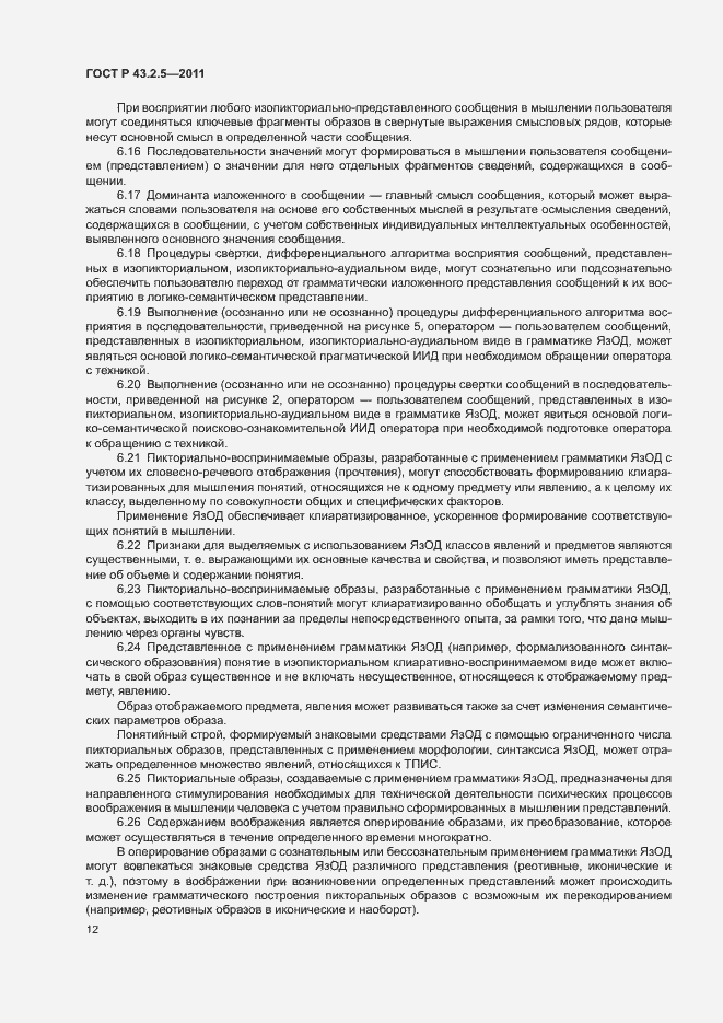 Страница 16 ГОСТ Р 43.2.5-2011