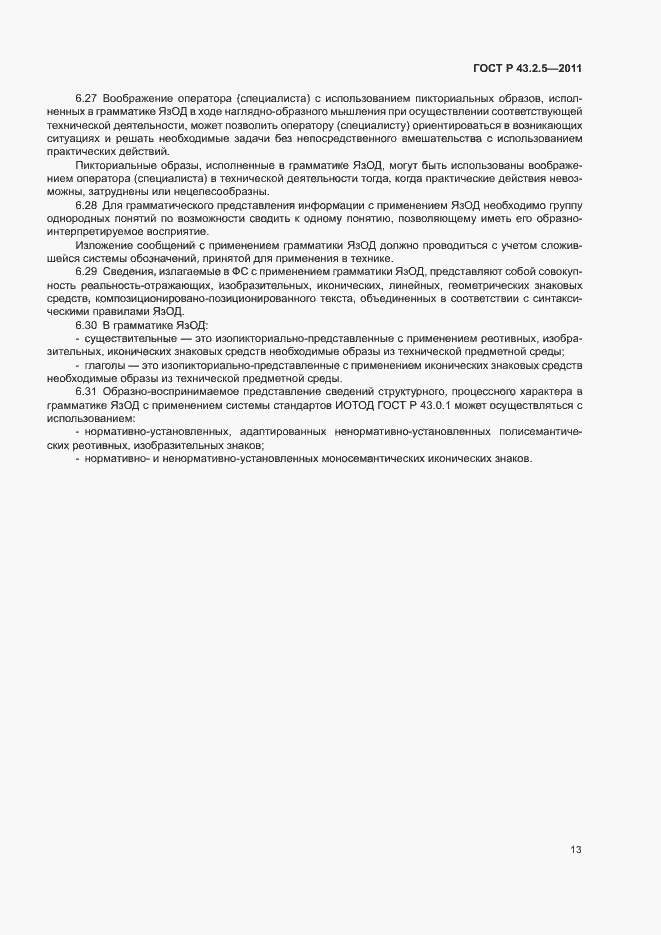 Страница 17 ГОСТ Р 43.2.5-2011