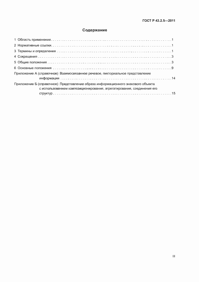 Страница 3 ГОСТ Р 43.2.5-2011
