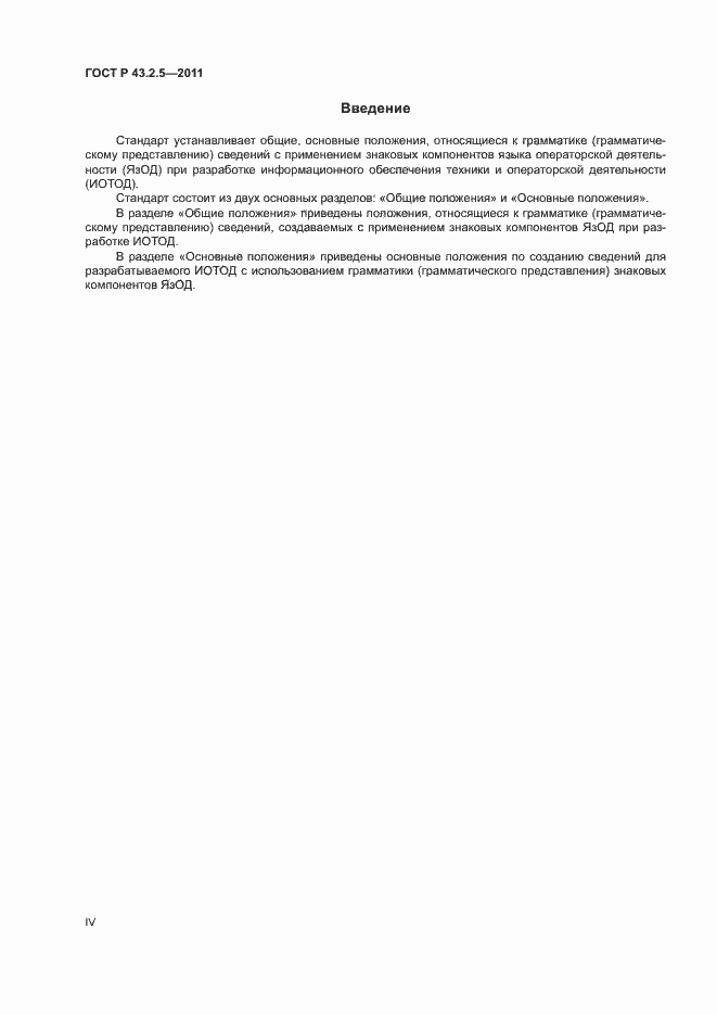 Страница 4 ГОСТ Р 43.2.5-2011
