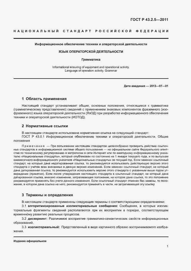 Страница 5 ГОСТ Р 43.2.5-2011