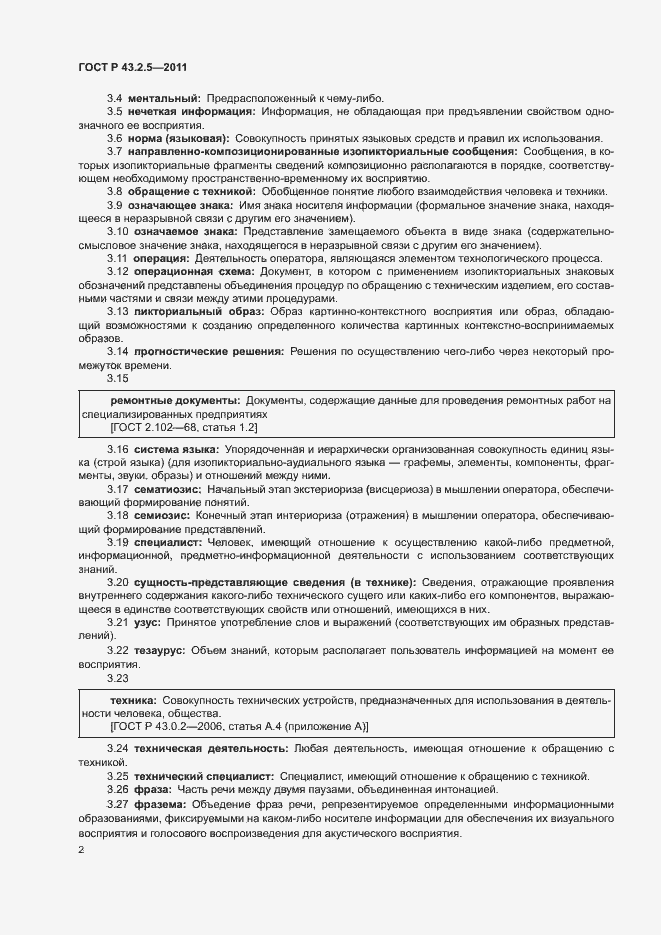 Страница 6 ГОСТ Р 43.2.5-2011