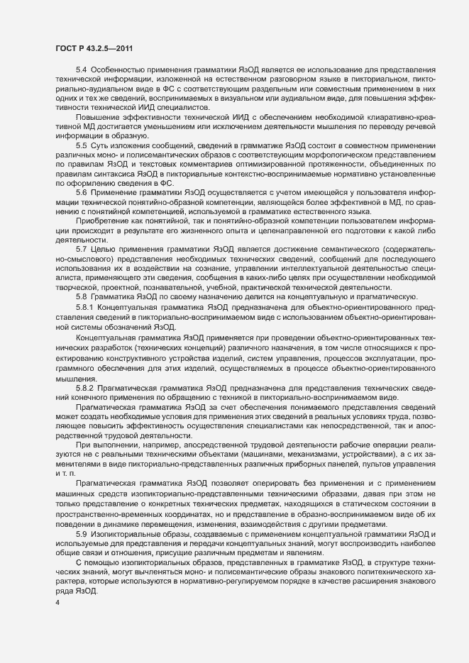 Страница 8 ГОСТ Р 43.2.5-2011