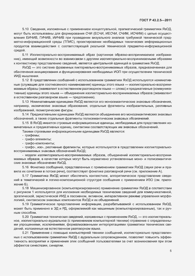 Страница 9 ГОСТ Р 43.2.5-2011