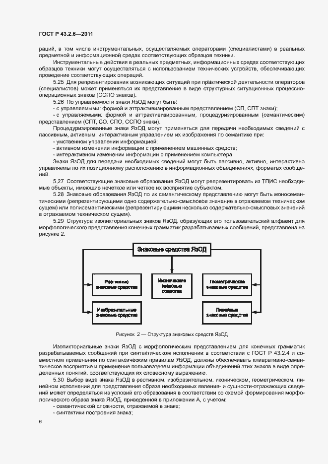 Страница 10 ГОСТ Р 43.2.6-2011