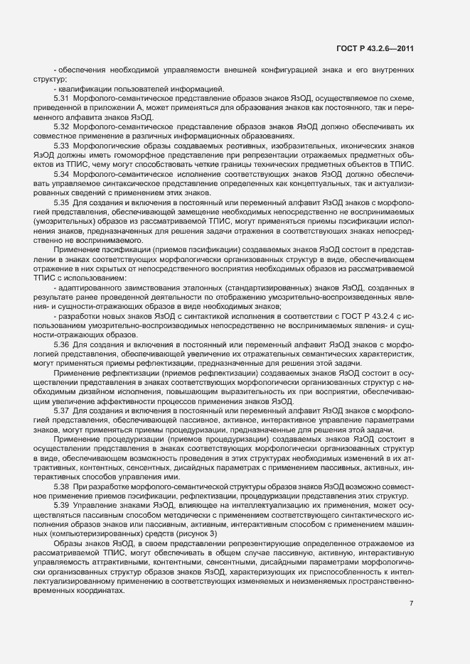 Страница 11 ГОСТ Р 43.2.6-2011