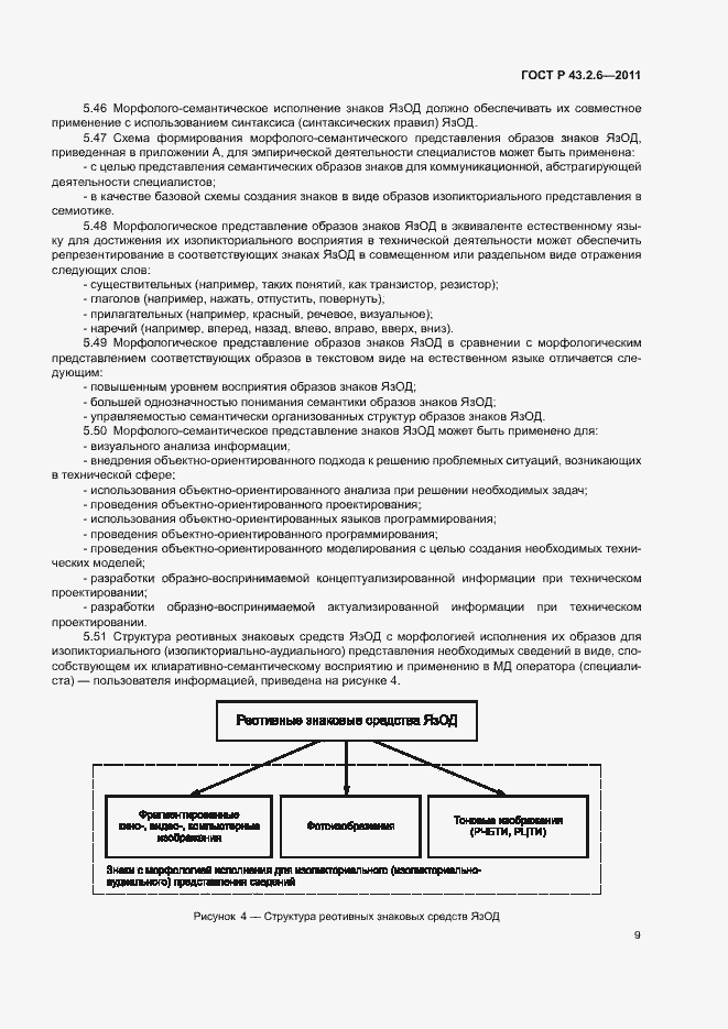 Страница 13 ГОСТ Р 43.2.6-2011