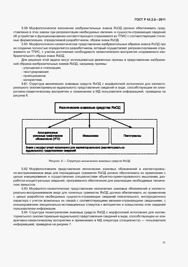Страница 15 ГОСТ Р 43.2.6-2011