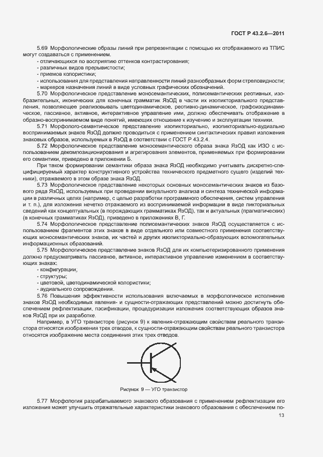 Страница 17 ГОСТ Р 43.2.6-2011