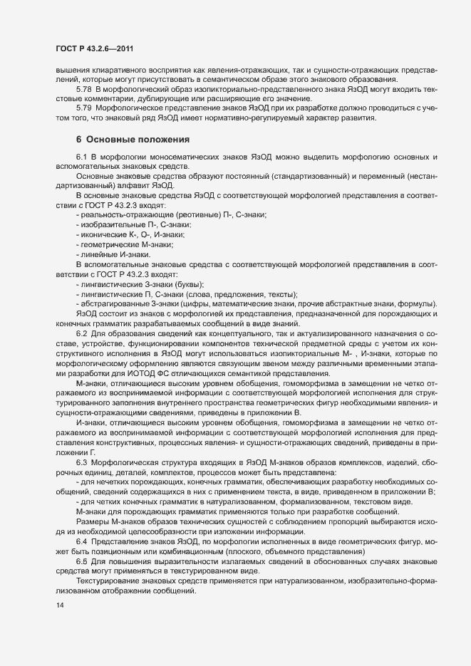 Страница 18 ГОСТ Р 43.2.6-2011