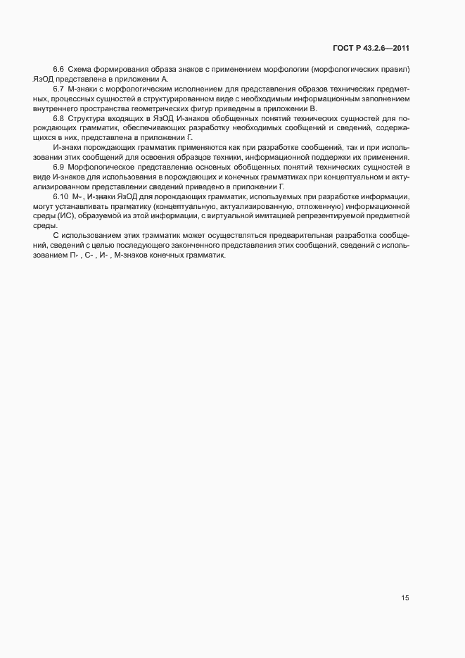 Страница 19 ГОСТ Р 43.2.6-2011