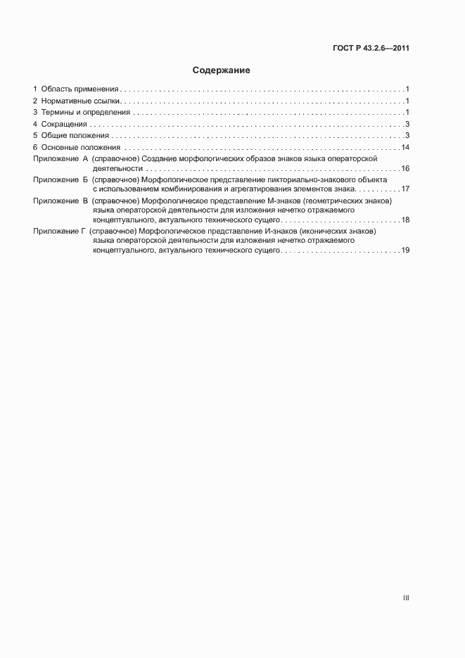 Страница 3 ГОСТ Р 43.2.6-2011