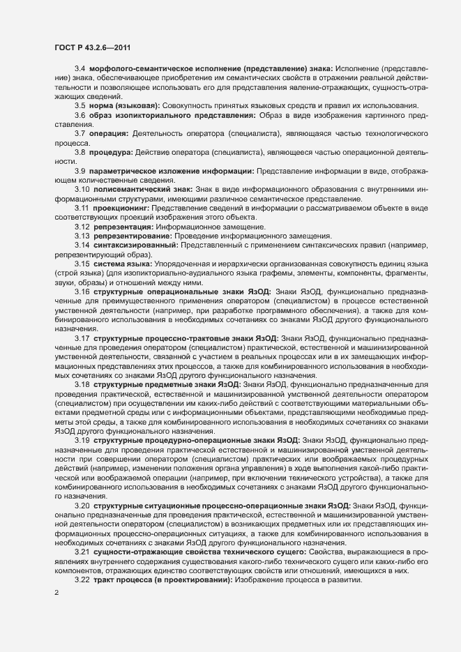 Страница 6 ГОСТ Р 43.2.6-2011