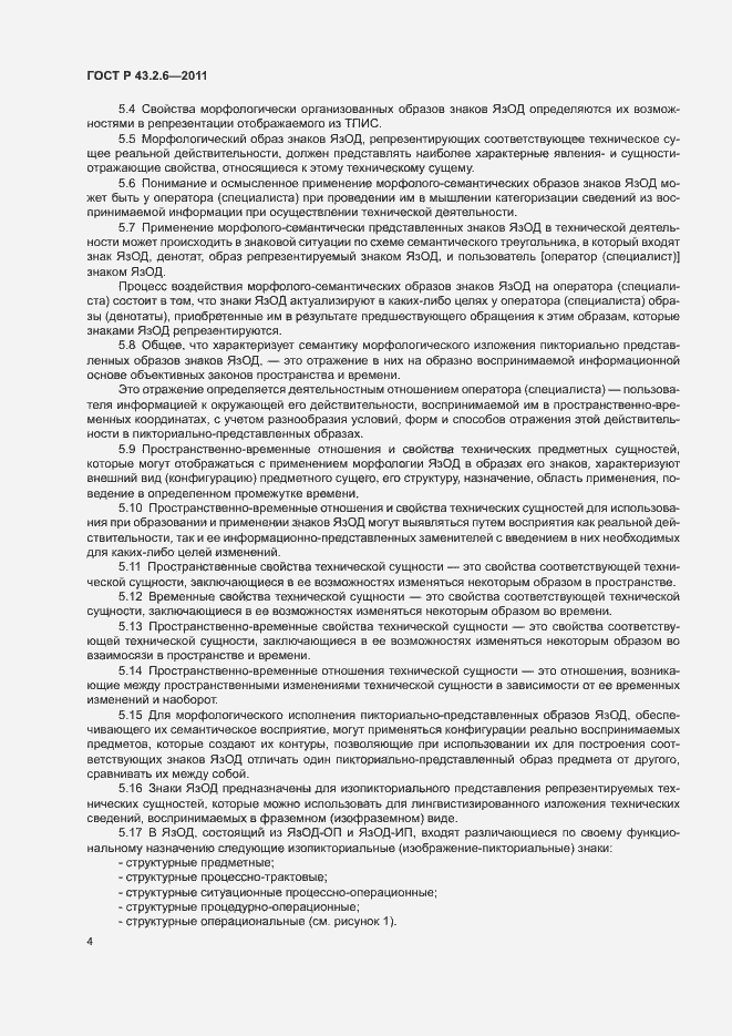 Страница 8 ГОСТ Р 43.2.6-2011