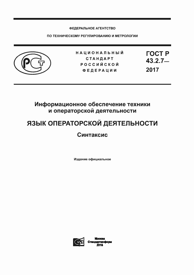 Страница 1 ГОСТ Р 43.2.7-2017