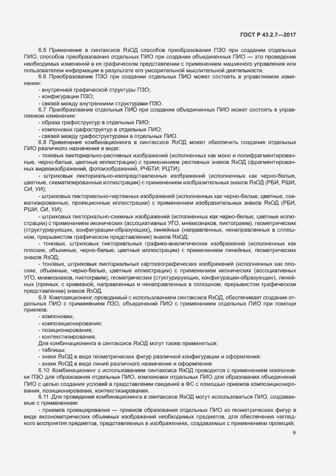 Страница 13 ГОСТ Р 43.2.7-2017